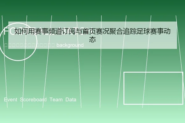 ru-he-yong-sai-shi-pin-dao-ding-yue-yu-shou-ye-sai-kuang-ju-he-zhui-zong-zu-qiu-sai-shi-dong-tai-2-949.jpg
