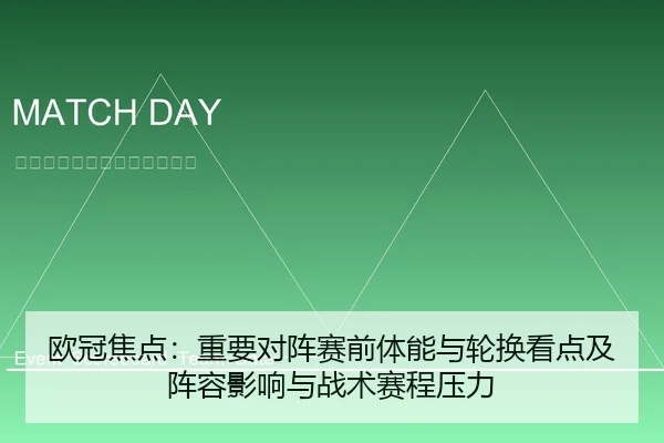 欧冠焦点：重要对阵赛前体能与轮换看点及阵容影响与战术赛程压力