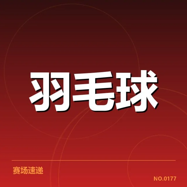 已确认的新老选手名单变化与赛程安排
