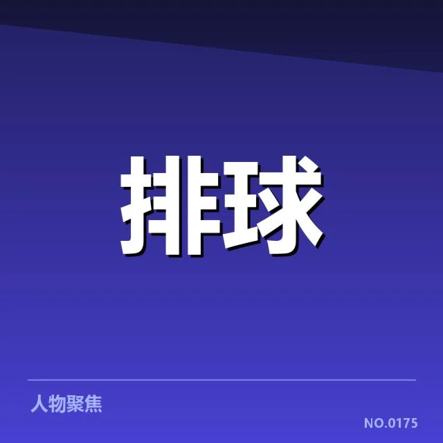 中国男排发球情况的实证数据汇总
