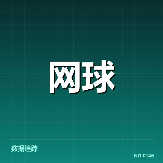 草地赛季：温布尔登网球赛技术特点如何显现