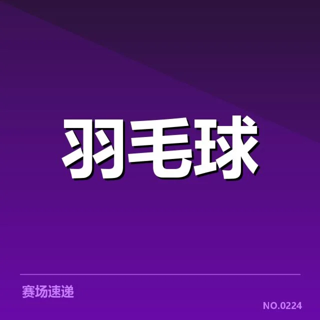 国羽男单网前技术提升:表现差异何以形成