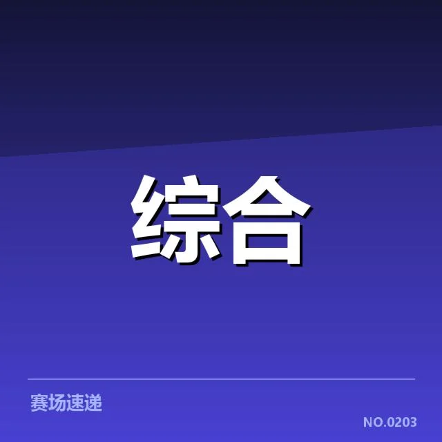 职业联赛运营数据:赛事效益如何持续提升