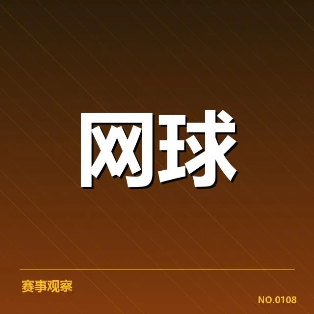 法网伤病恢复：网球选手康复效果如何