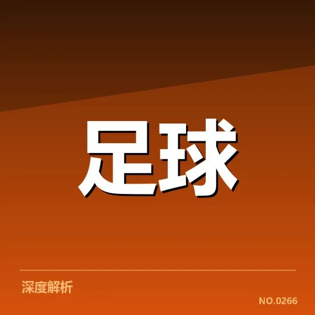 西汉姆联争冠：英超冠军归属存几何疑问